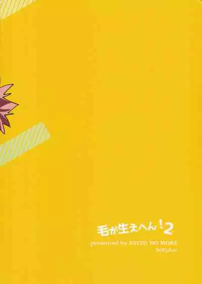 Ke ga Gaehen! 2丨為什麼沒長毛! 2