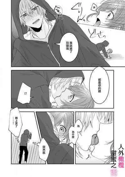 [ taki yosi] zingai dansi no ama i sita～ tosisita ookami kun ha seiyoku wo osa e rare nai~01|人外男子的甜蜜之舌～年下小狼无法被抑制的性欲~01[Chinese] [橄榄汉化组]
