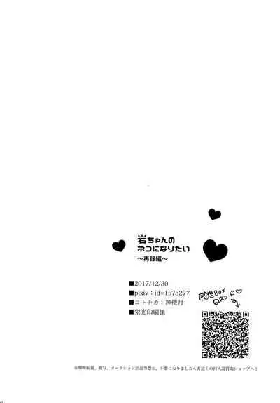 Iwa-chan no Neko ni Naritai 2