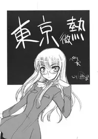 (C78) [Itaba Tatamiten (Itaba Hiroshi)] 2010nen Natsu no Megane Matsuri (Strike Witches)