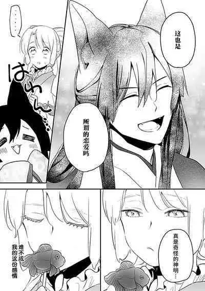 Okitsune Shachou no Saraware Hanayome | 狐狸社长的诱拐新娘 1-5 end