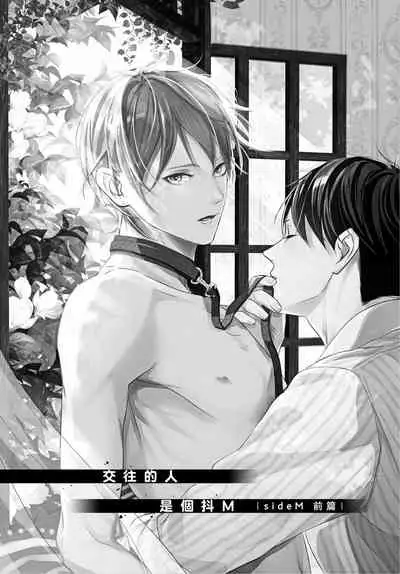 Hitomebore Shita Hito ga Do-M Datta Mono de | 一见钟情的人是个抖M