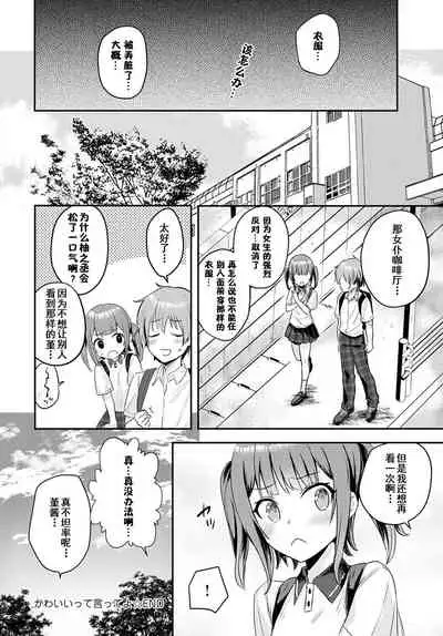 [Kawasemi Makiko] Kawaiitte Itte yo | 快夸我可爱啊 (COMIC Anthurium 2020-12) [Chinese] [童田明治收益化没了汉化组]