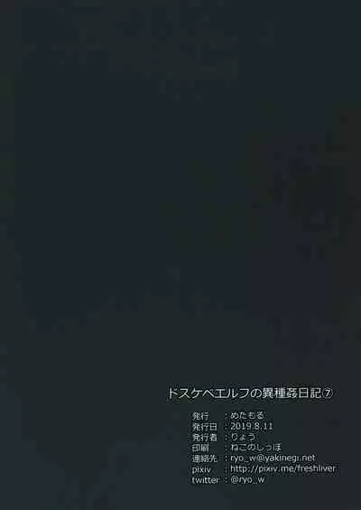 Dosukebe Elf no Ishukan Nikki 7