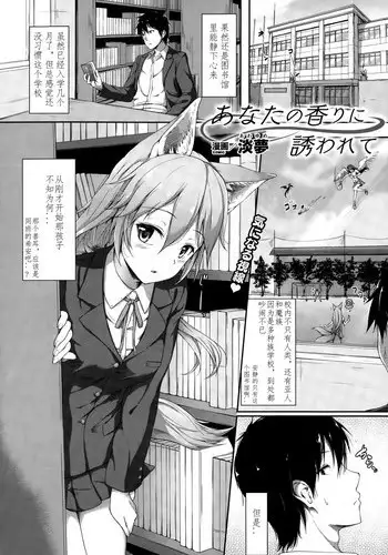 [Awayume] Anata no Kaori ni Sasowarete (COMIC Unreal 2015-10 Vol. 57) [Chinese] [不要问我尧皇是谁汉化组]