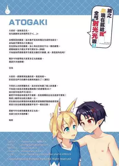 Tonikaku, Otonashiku Zenbu Dashite!! | 總之你現在就給我射光光啦!!