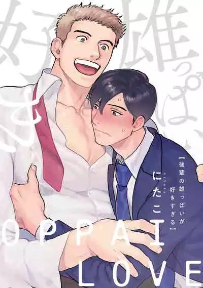 Kouhai no Oppai ga Suki Sugiru | 我太喜欢后辈的奶子了 Ch. 1-4