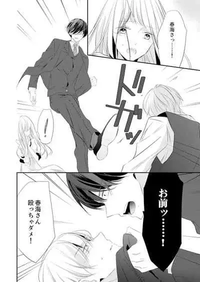 ズブズブに愛されるから何事かと思ったら、罠でした。 第1-9話