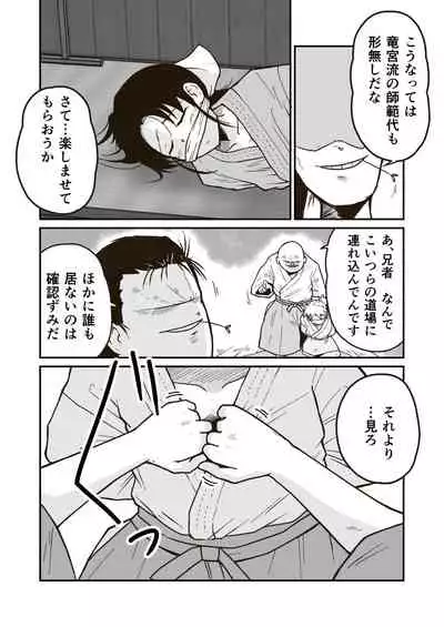 武術家イオリの敗北