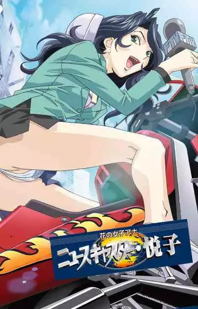Hana no Joshi Ana Newscaster Etsuko Nama de Ikimasu! Kanzenban