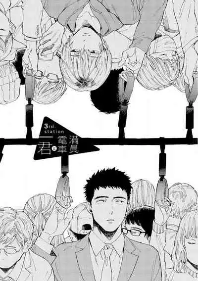 [Koyubi] Manin Densha to Kimi | 满员电车与你 Ch. 1-3 [Chinese] [拾荒者汉化组] [Digital]