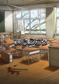 [トイレ籠] いきのこり～全男に寝取られ孕まされたJK～ [DL版]