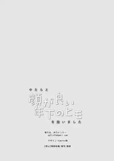 yatara to kao ga yoi toshishita no himo o hiroimashita | 一不小心捡了个帅气干物弟