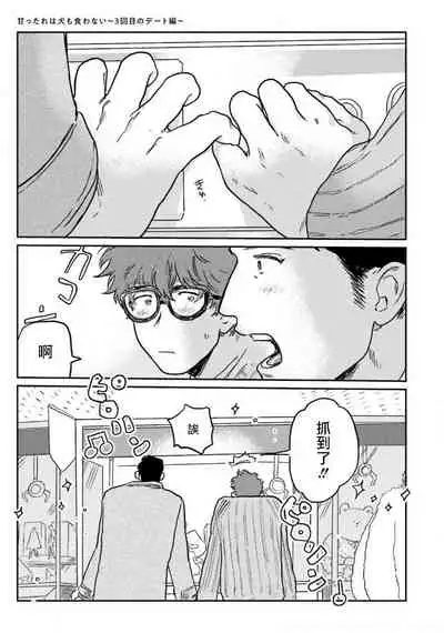 Amattare wa Inu mo Kuwanai | 嗲嗲甜甜超腻歪 01-04