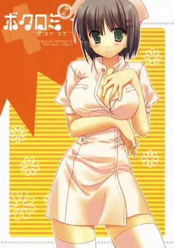 (Shitsuji Toranoana!) [KOKIKKO (Sesena Yau)] Bokuromi ~Kimi wa nurse de~ (Hayate no Gotoku!)