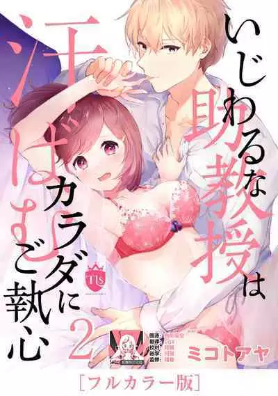 ijiwaruna jokyoju wa asebamu Karada ni go shushin | 恶趣味的副教授迷恋流汗的身体 1-3