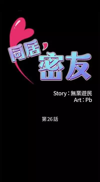 【周日连载】同居密友（作者：Pb&無業遊民） 第1~27话