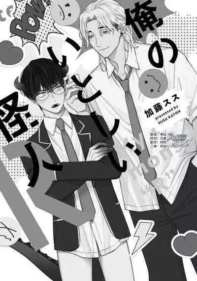 Ore no Itoshii Kaijin R | 我那惹人怜爱的怪人R