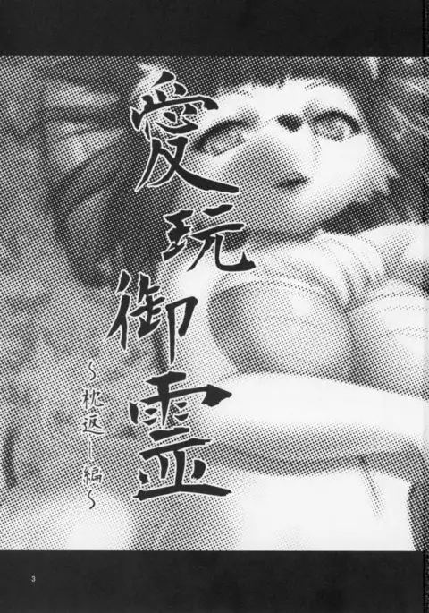 Aigan Mitama ~Makuragaeshi hen~