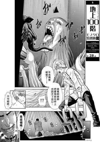 [Tetsu MOMOTA] Chijou Hyakkai R18 Ch26-30 [Chinese] 地上100層 [牛頭人酋長之魂漢化]