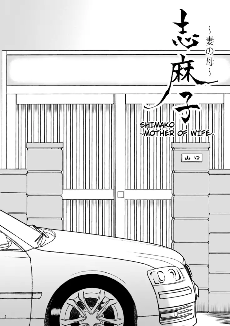 Shimako ~Tsuma no Haha~ 2 | Shimako ~Mother of Wife~ 2