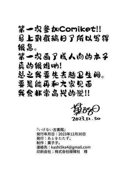 Ikenai Koshokan | 禁忌的古书馆