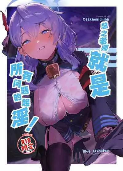 Tonikaku Sensei no Sei Nandesu! | 总之老师就是所有问题的起淫!