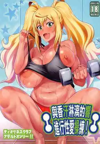 (Akihabara Chou Doujinsai) [Diogenes Club (Haikawa Hemlen)] Hibiki to Asedaku Training (Dumbbell Nan Kilo Moteru?) [Chinese] [日祈漢化]