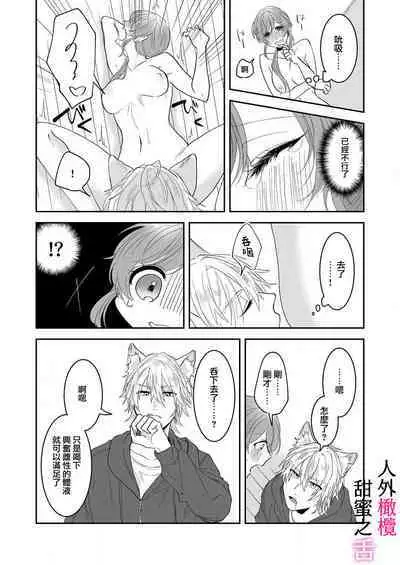 [ taki yosi] zingai dansi no ama i sita～ tosisita ookami kun ha seiyoku wo osa e rare nai~01|人外男子的甜蜜之舌～年下小狼无法被抑制的性欲~01[Chinese] [橄榄汉化组]