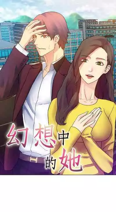 幻想中的她 1-21