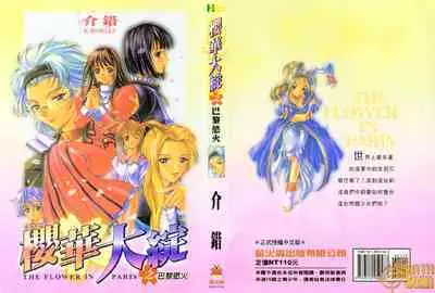 The Flower in Paris | 櫻華大綻之巴黎慾火