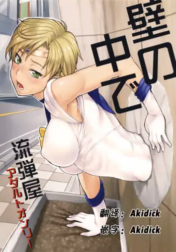 (C91) [Nagaredamaya (BANG-YOU)] Kabe no Naka de (Bishoujo Senshi Sailor Moon) [Chinese] [Akidick????]