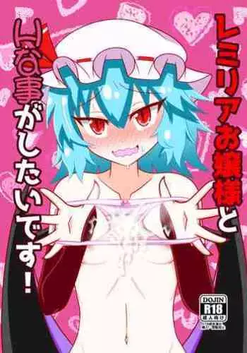 [Burning Hammer(501(Gouwan))] Remilia ojousama to H na koto ga shitai desu! (Touhou Project) [Digital]