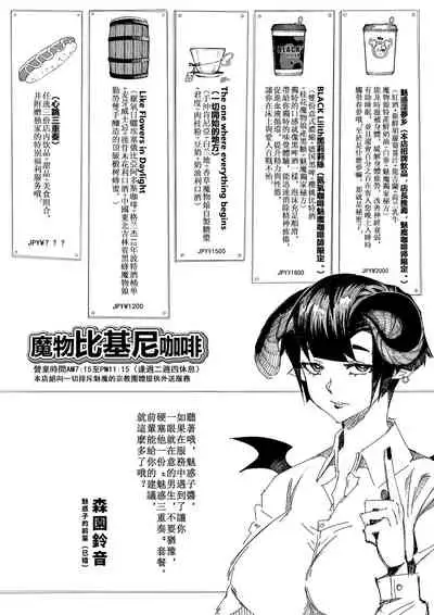 [白澤馬無] 魔物ビキニコーヒー開業~ | 歡迎光臨~魔物比基尼咖啡! [中国語]