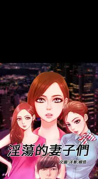 [洋蔥&模造]MY WIVES 淫荡的妻子们 Ch.4~10 [Chinese]中文