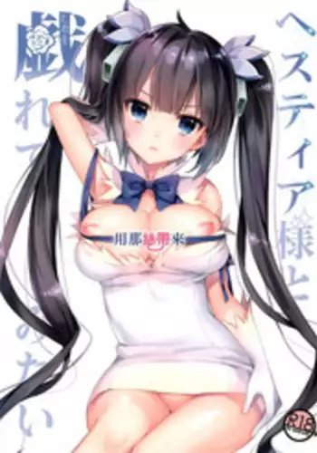 (COMIC1☆9) [Ichigo Pants (Kaguyuzu)] Hestia-sama to Rei no Himo de Tawamurete mitai [Chinese] [無邪気漢化組]