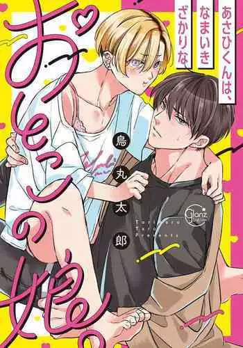 [Torimaru Taro] Asahi-kun wa, Namaiki Zakari no Otokonoko. | 女装大佬旭君他又美又娇 Ch. 2-3 [Chinese] [Digital]