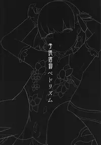 Kodomo Shinkou Pedorism