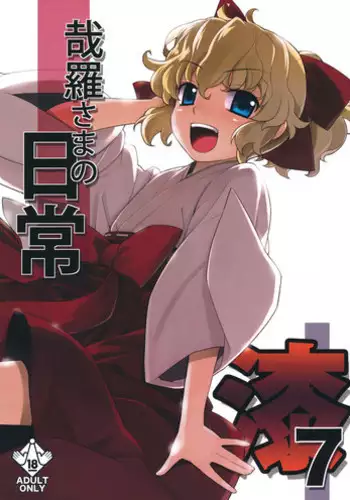 (C81) [Yaya Hinata-ya (Yaya Hinata)] Kanara-sama no Nichijou Nana (Tonari no Miko-san wa Minna Warau)