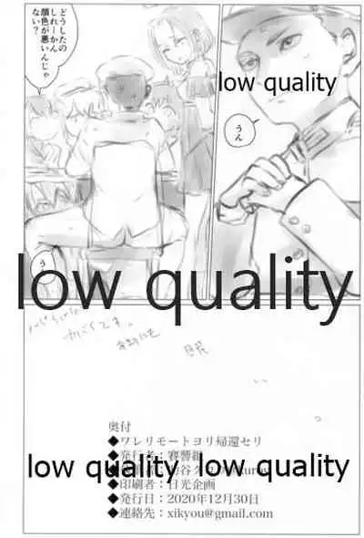 ワレリモートヨリ帰還セリ