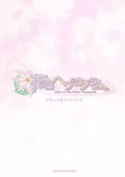 Hanairo Heptagram visual fanbook