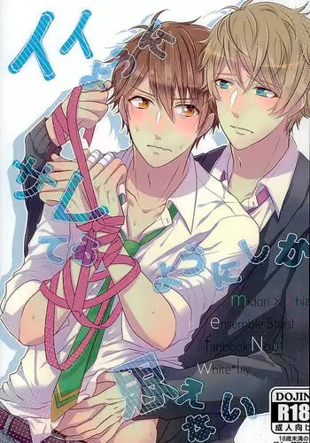 (SPARK25) [white*lily (Relm)] Ii You Ni Sare teru You Ni Shika Omoenai (Ensemble Stars!)