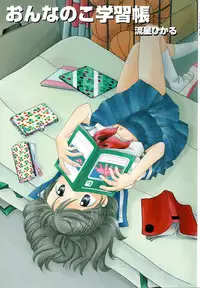[Nagareboshi Hikaru] Onnanoko Gakushuuchou