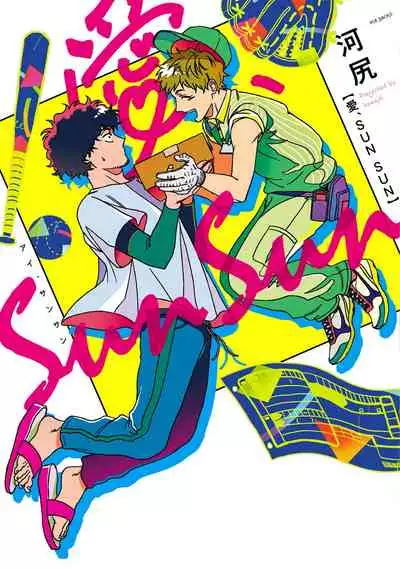 爱，SUN SUN 01 Chinese [拾荒者汉化组]