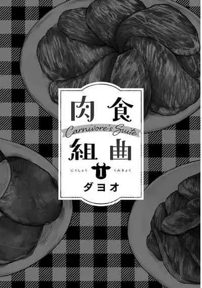 Nikushoku Kumikyoku | 肉食组曲 Ch. 1-3