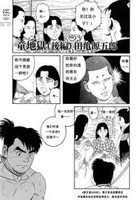 [田亀源五郎]童地獄[chinese]