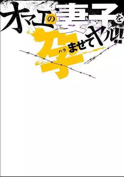 オマエの妻子を孕ませてヤル！！