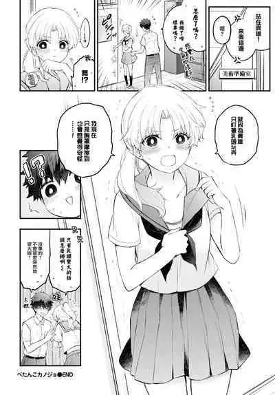 Petanko Kanojo