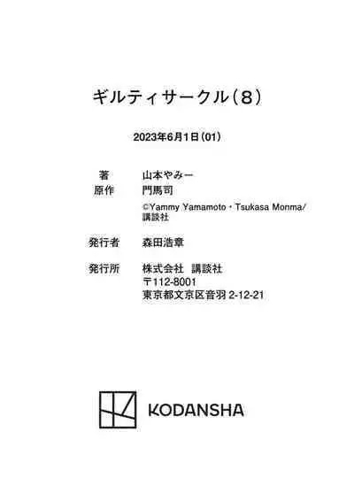 ギルティサークル 第08巻
