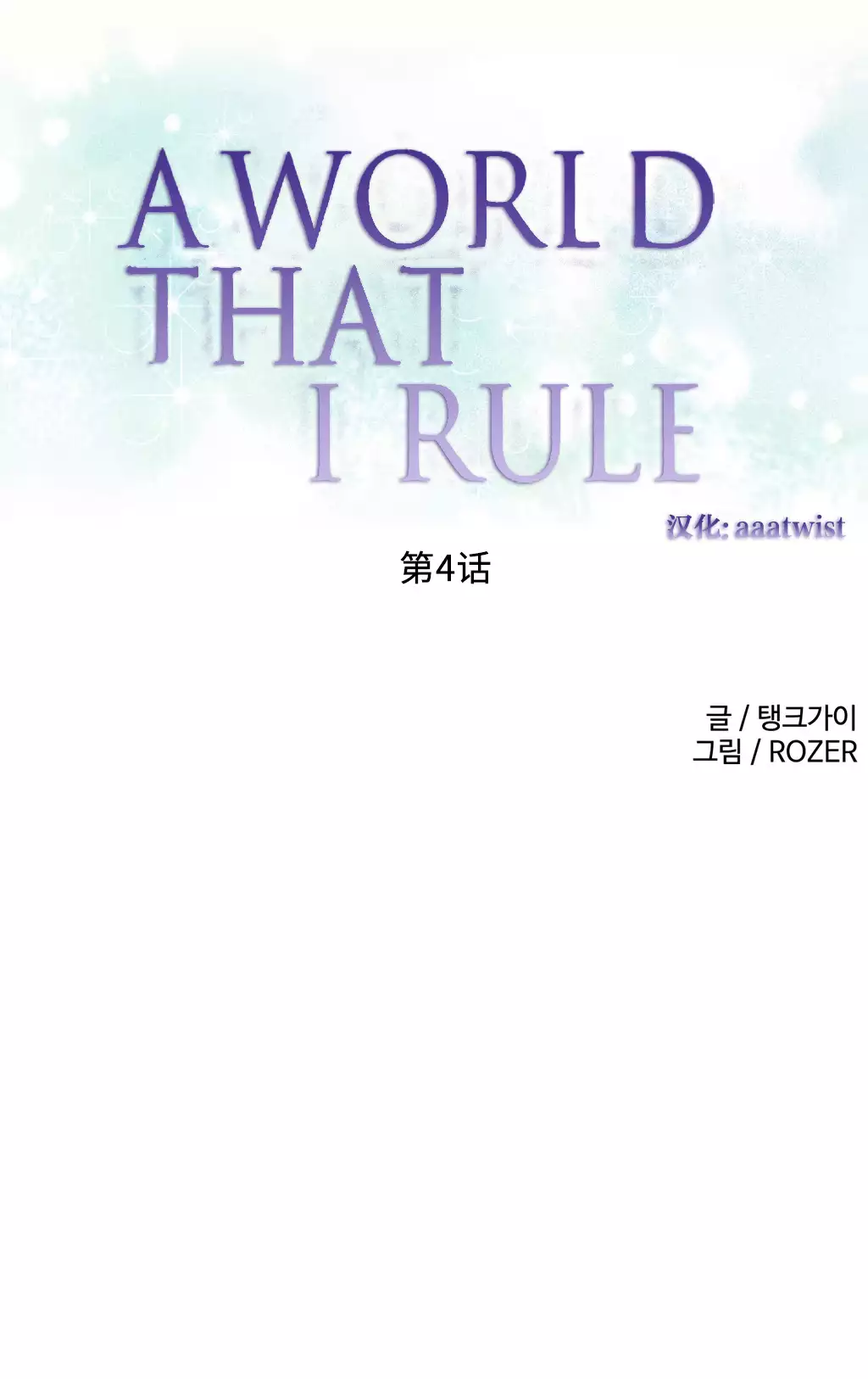 一个由我统治的世界 Ch.1-10